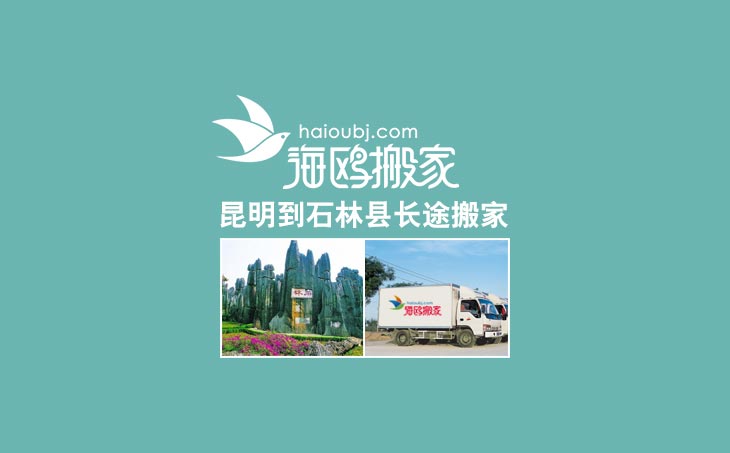 昆明到石林縣長(zhǎng)途搬家