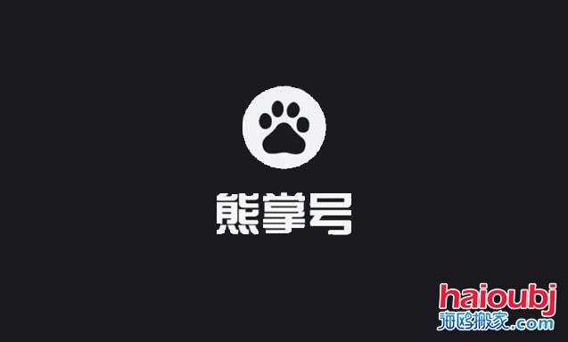 昆明搬家公司如何做百度熊掌號.jpg 昆明搬家公司如何做百度熊掌號.jpg