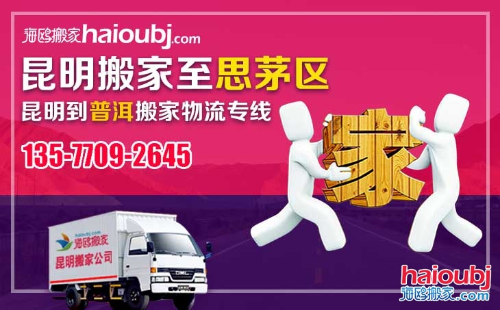 昆明到普洱思茅長(zhǎng)途搬家公司服務(wù)專線