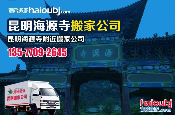 昆明海源寺附近搬家公司服務(wù)哪家好，價(jià)格怎么樣?