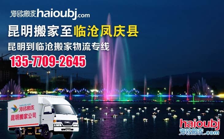 昆明到臨滄鳳慶縣長途搬家公司服務(wù)專線