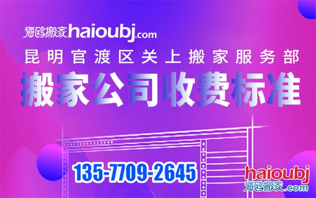 昆明關(guān)上附近搬家公司收費標準及電話號碼是多少？