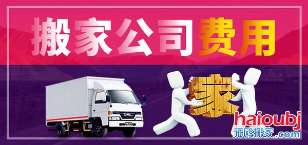 昆明搬家公司搬家收費(fèi)標(biāo)準(zhǔn)，價(jià)格合理便宜，普通搬家300元起一次，另外的費(fèi)用是附加費(fèi)用，需要根據(jù)實(shí)際情況來(lái)定