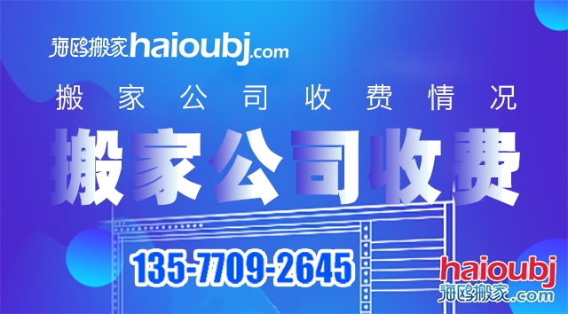 普通搬家搬家公司價目表都有哪些，收費標(biāo)準(zhǔn)情況是什么？.jpg