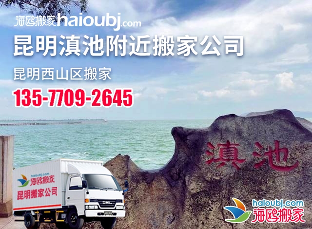 昆明滇池附近搬家公司電話(huà)_滇池附近搬家公司價(jià)格